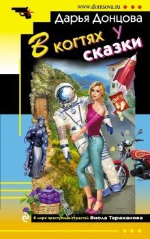 обложка аудиокниги В когтях у сказки