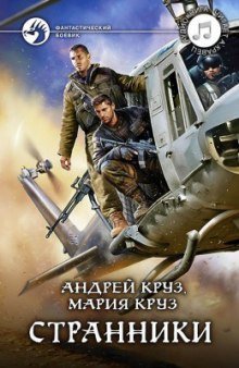 обложка аудиокниги Странники