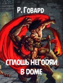 обложка аудиокниги Сплошь негодяи в доме