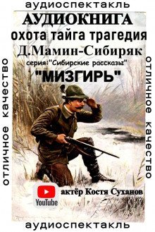 обложка аудиокниги Мизгирь