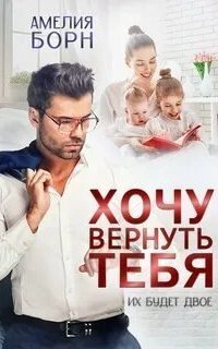 обложка аудиокниги Хочу вернуть тебя