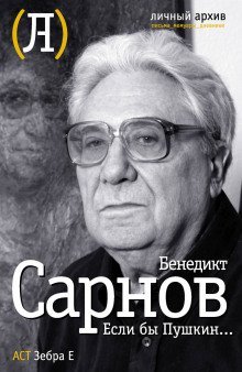 обложка аудиокниги Если бы Пушкин жил в наше время