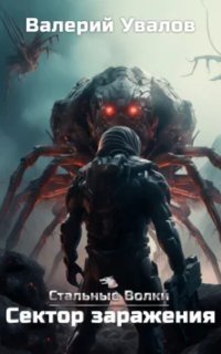 обложка аудиокниги Стальные Волки 5. Сектор заражения