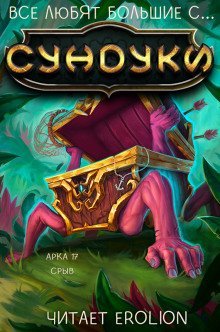 обложка аудиокниги Все любят большие с... Сундуки! Арка 17