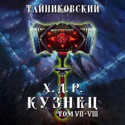 обложка аудиокниги Хроники демонического ремесленника, Кузнец. Том 7 и 8