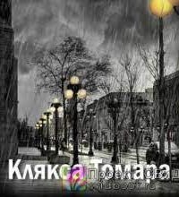 обложка аудиокниги Клякса Томара