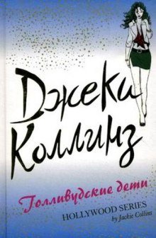 обложка аудиокниги Голливудские дети