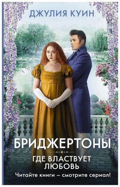 обложка аудиокниги Где властвует любовь