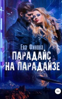 обложка аудиокниги Парадайс на Парадайзе