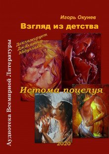 обложка аудиокниги Истома поцелуя