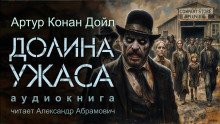 обложка аудиокниги Долина ужаса