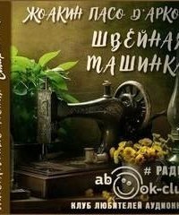 обложка аудиокниги Швейная машинка