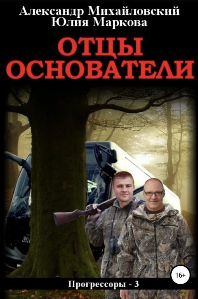 обложка аудиокниги Отцы-основатели