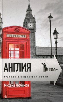 обложка аудиокниги Англия. Гуляния с Чеширским котом
