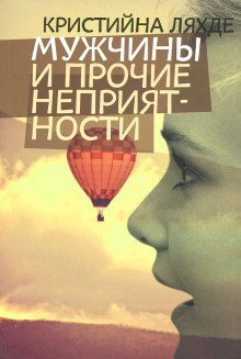 обложка аудиокниги Мужчины и прочие неприятности