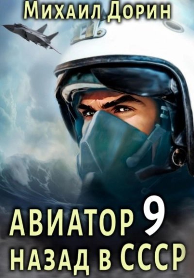 обложка аудиокниги Авиатор: назад в СССР. Книга 9