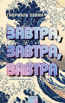 обложка аудиокниги Завтра, завтра, завтра