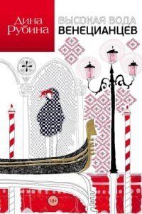 обложка аудиокниги Высокая вода венецианцев
