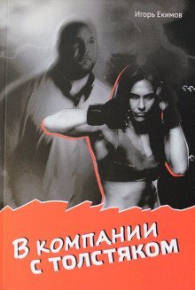 обложка аудиокниги В компании с толстяком