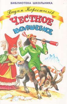 обложка аудиокниги Честное волшебное