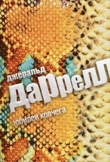 обложка аудиокниги Юбилей ковчега