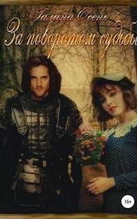 обложка аудиокниги За поворотом судьбы