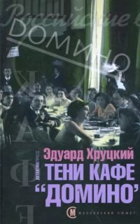 обложка аудиокниги Тени кафе Домино