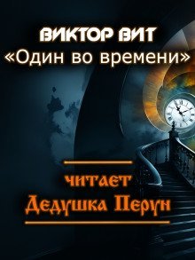 обложка аудиокниги Один во времени