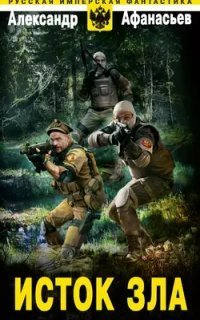 обложка аудиокниги Бремя империи 5. Исток зла