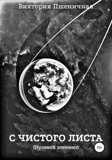 обложка аудиокниги С чистого листа. Нулевой элемент