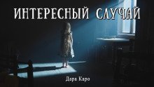 обложка аудиокниги Интересный случай