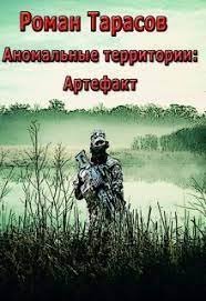 обложка аудиокниги Аномальные территории 1. Артефакт