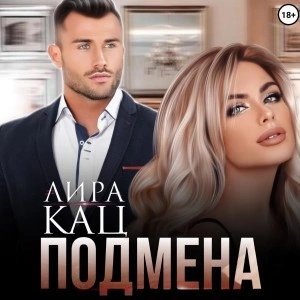 обложка аудиокниги Подмена