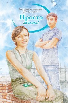 обложка аудиокниги Просто жить