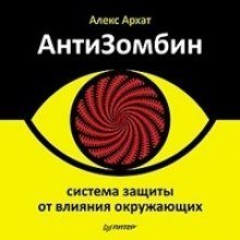 обложка аудиокниги АнтиЗомбин. Система защиты от влияния окружающих