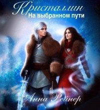 обложка аудиокниги Кристаллин. На выбранном пути