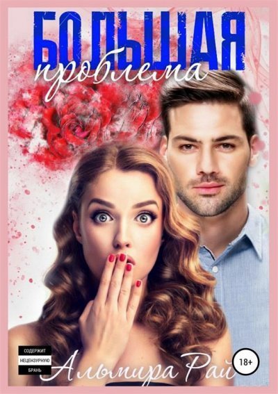 обложка аудиокниги Большая проблема