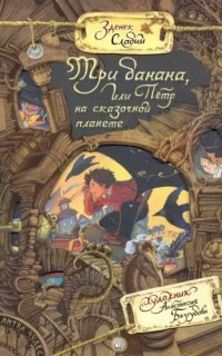 обложка аудиокниги Три банана, или Пётр на сказочной планете