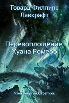 обложка аудиокниги Перевоплощение Хуана Ромеро