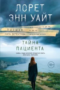 обложка аудиокниги Тайна пациента