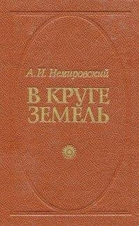 обложка аудиокниги В круге земель