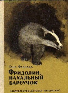 обложка аудиокниги Фридолин, нахальный барсучок, и другие истории