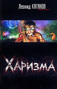 обложка аудиокниги Харизма