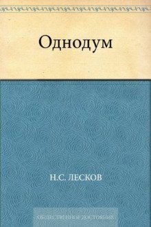 обложка аудиокниги Однодум