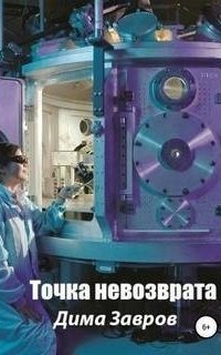 обложка аудиокниги Точка невозврата