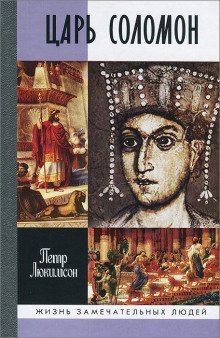 обложка аудиокниги Царь Соломон