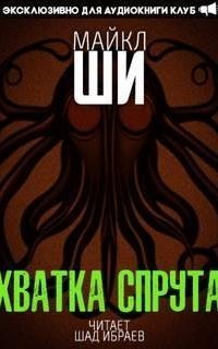 обложка аудиокниги Хватка спрута