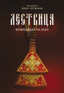 обложка аудиокниги Лествица, возводящая к небесам