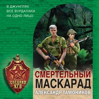обложка аудиокниги Спецназ КГБ. Смертельный маскарад