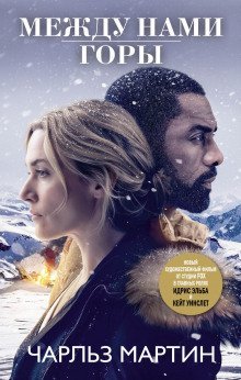 обложка аудиокниги Между нами горы